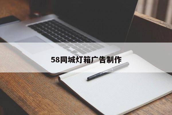 58同城灯箱广告制作