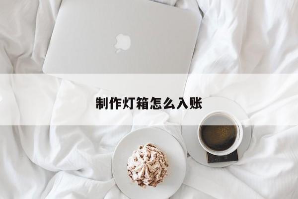 制作灯箱怎么入账