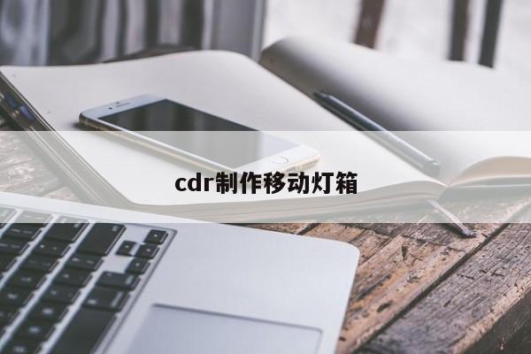 cdr制作移动灯箱