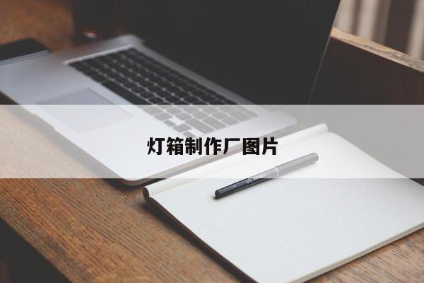 灯箱制作厂图片