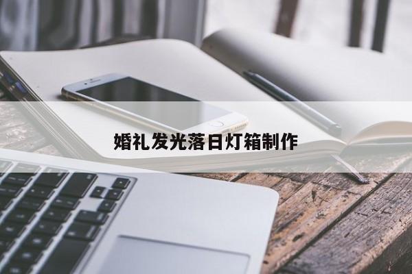 婚礼发光落日灯箱制作