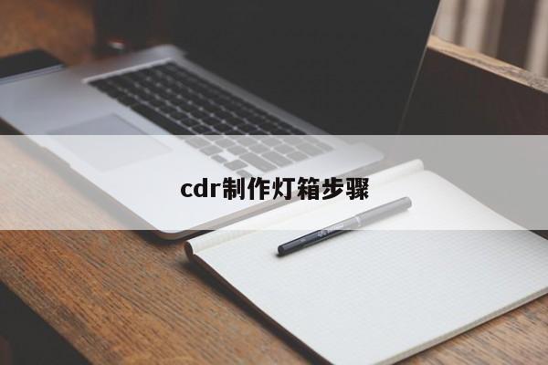 cdr制作灯箱步骤